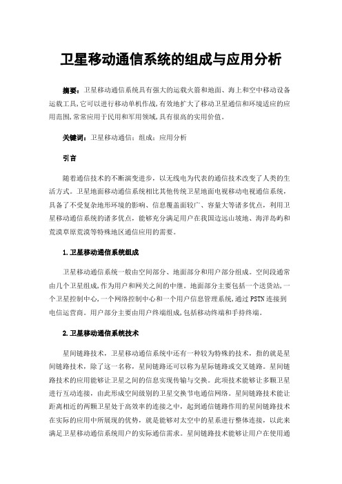 卫星移动通信系统简介(图2)