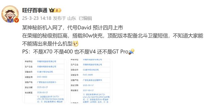 荣耀神秘新机突然入网：80W快充+北斗卫星通信或定位千元市场(图2)