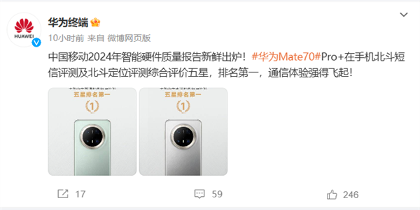 通信强的飞起！华为Mate 70 Pro+北斗短信定位获中国移动评测五星 排名第一(图1)