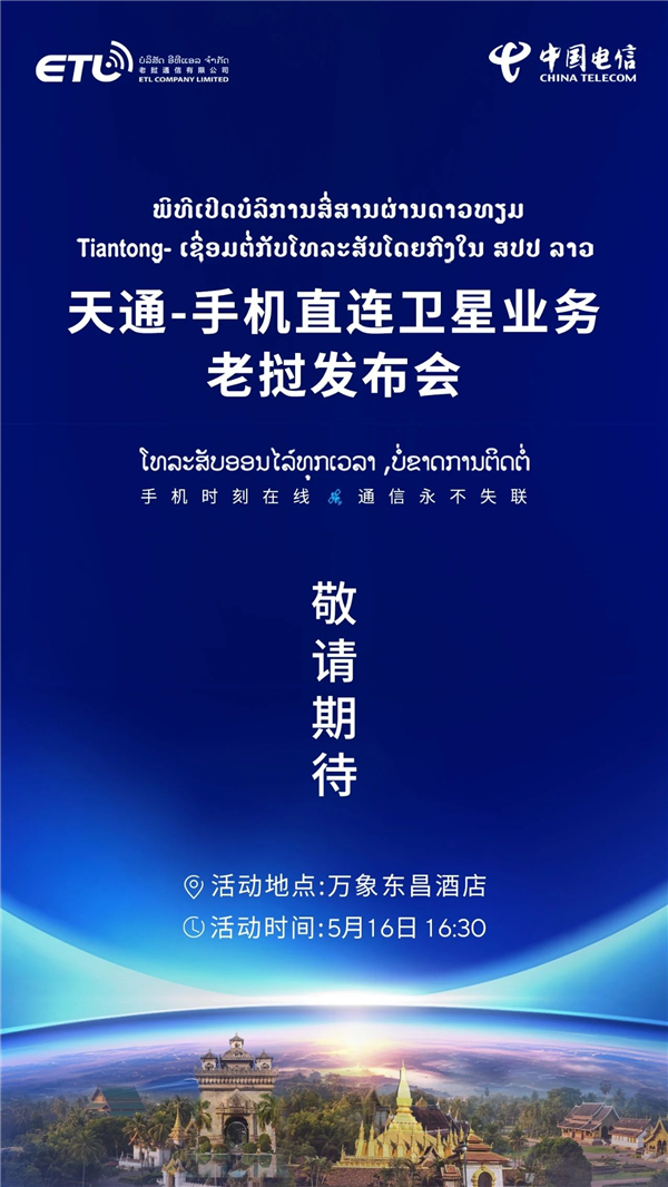 中国电信手机直连卫星业务出海：老挝发布会定档5月16日(图2)