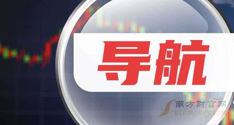 导航上市龙头公司有哪些（2025616）