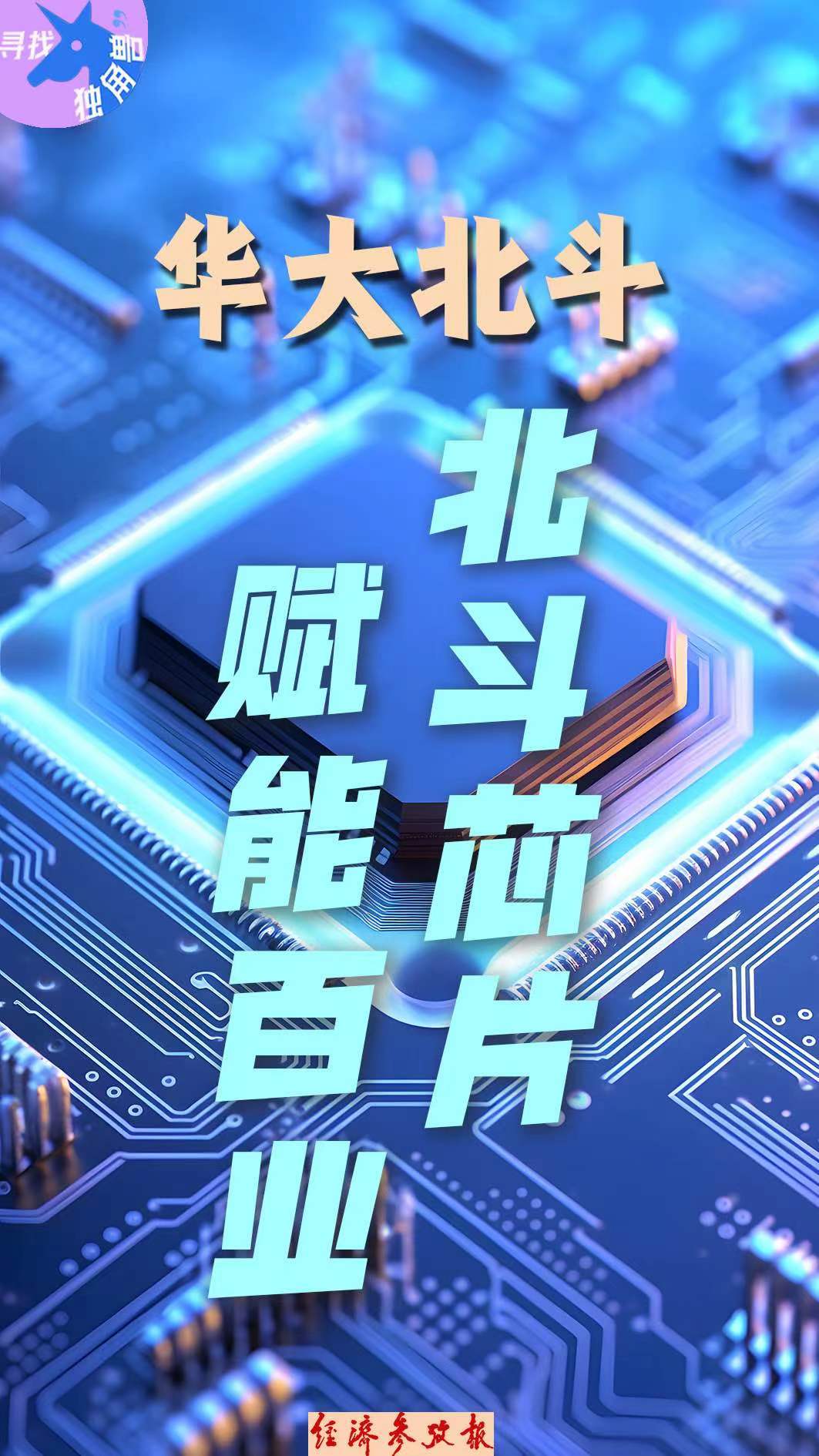 寻找“独角兽”丨斗芯片赋能百业华大北斗点亮“星途”