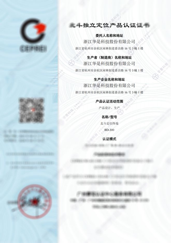喜报 华是科技自主研发的BD-300型北斗定位终端成功通过国家权威机构检测